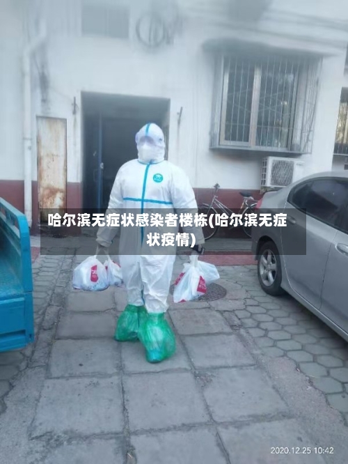 哈尔滨无症状感染者楼栋(哈尔滨无症状疫情)-第2张图片