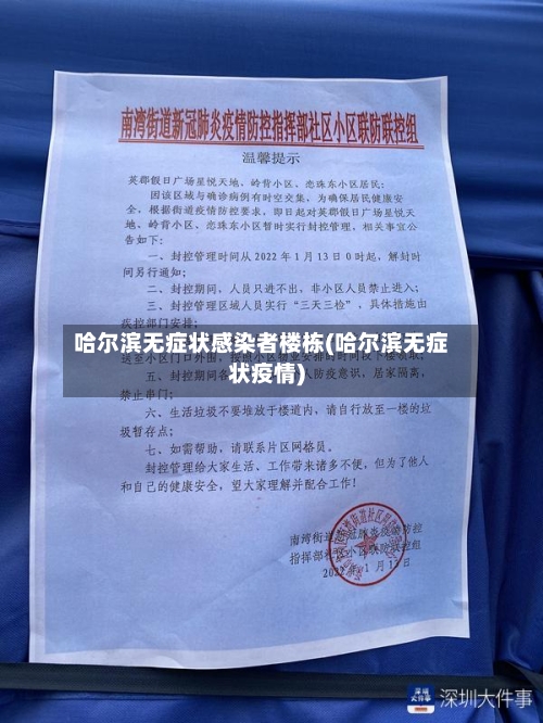 哈尔滨无症状感染者楼栋(哈尔滨无症状疫情)