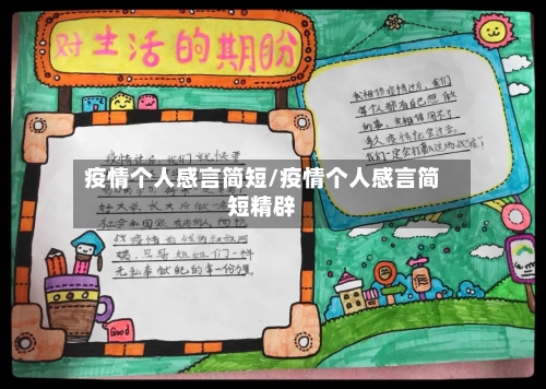 疫情个人感言简短/疫情个人感言简短精辟