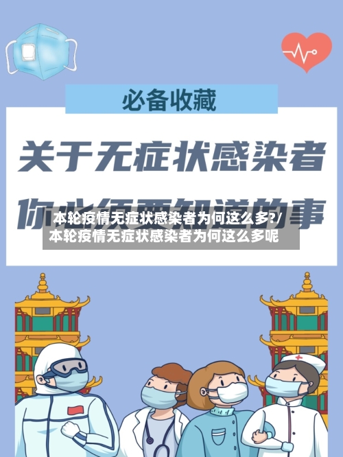 本轮疫情无症状感染者为何这么多?/本轮疫情无症状感染者为何这么多呢