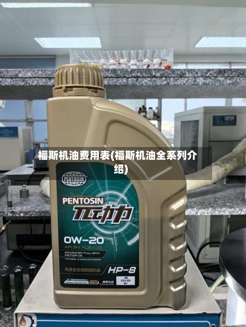 福斯机油费用表(福斯机油全系列介绍)