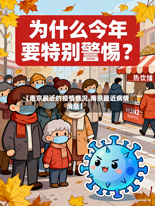 【南京最近的疫情情况,南京最近病情消息】-第2张图片
