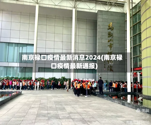 南京禄口疫情最新消息2024(南京禄口疫情最新通报)