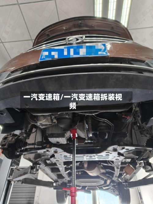 一汽变速箱/一汽变速箱拆装视频