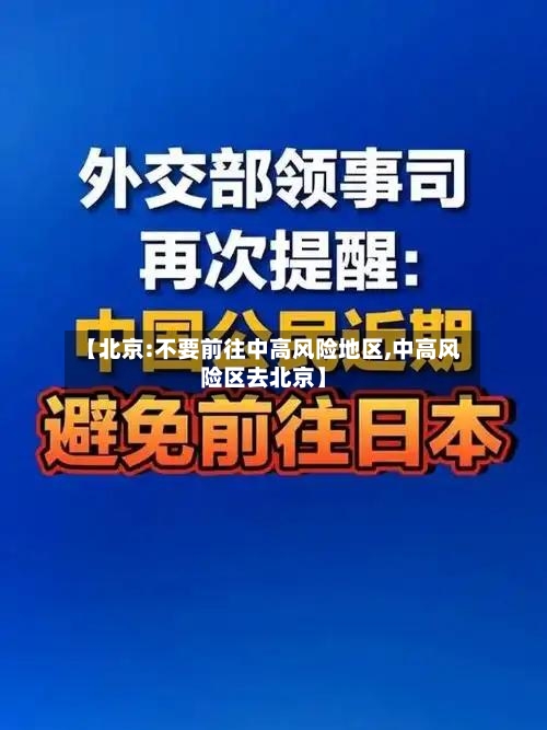 【北京:不要前往中高风险地区,中高风险区去北京】