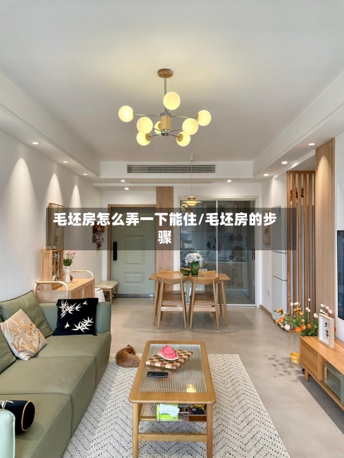 毛坯房怎么弄一下能住/毛坯房的步骤