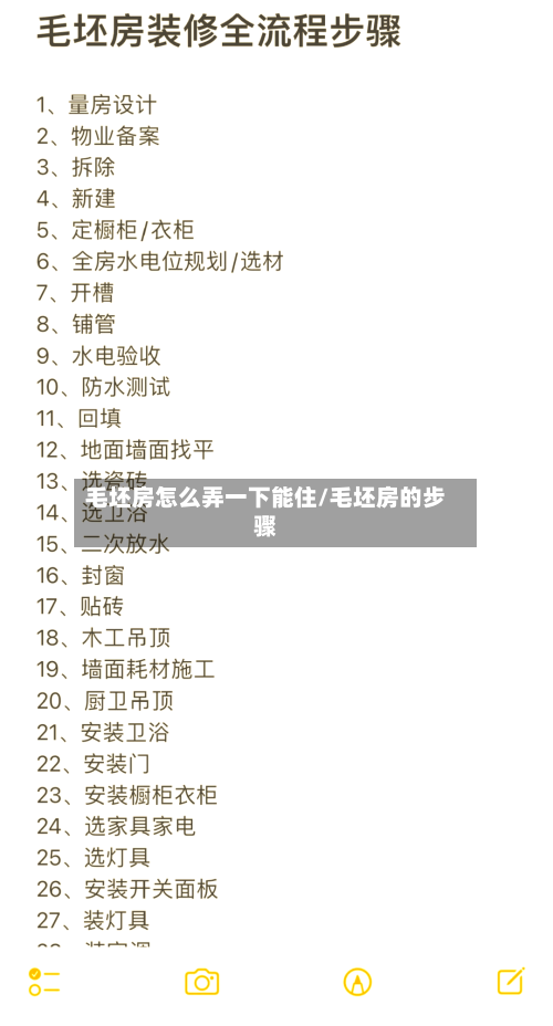 毛坯房怎么弄一下能住/毛坯房的步骤-第2张图片