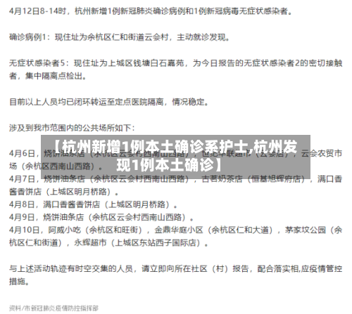 【杭州新增1例本土确诊系护士,杭州发现1例本土确诊】-第2张图片