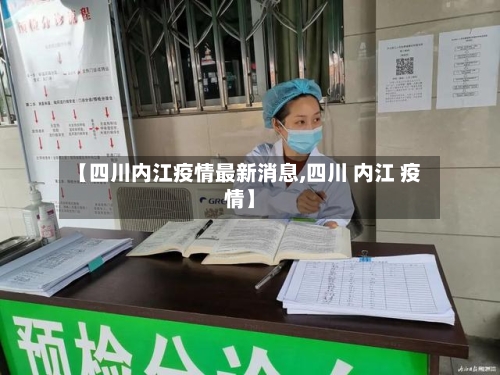 【四川内江疫情最新消息,四川 内江 疫情】