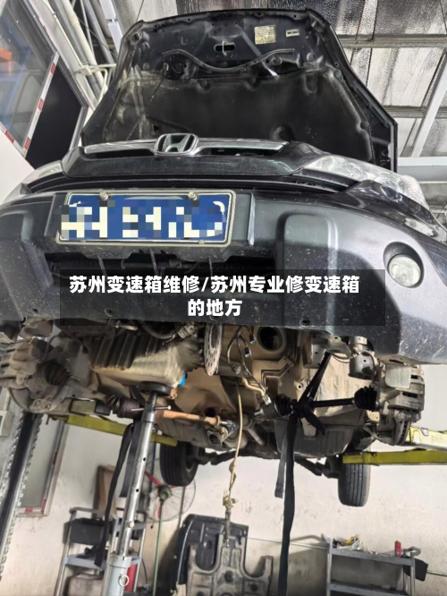 苏州变速箱维修/苏州专业修变速箱的地方