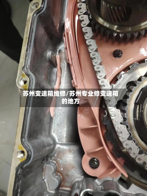 苏州变速箱维修/苏州专业修变速箱的地方-第2张图片
