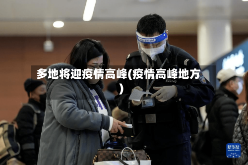 多地将迎疫情高峰(疫情高峰地方)-第2张图片