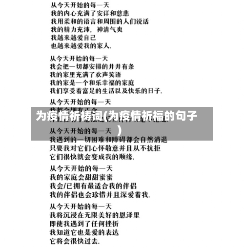 为疫情祈祷词(为疫情祈福的句子)-第2张图片