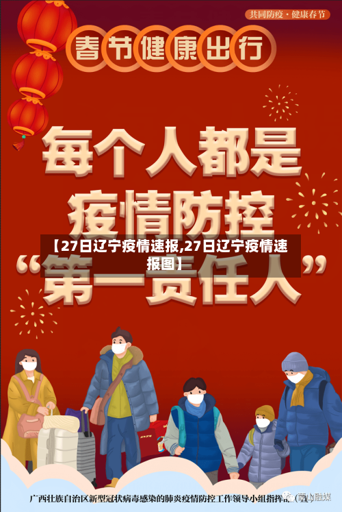 【27日辽宁疫情速报,27日辽宁疫情速报图】