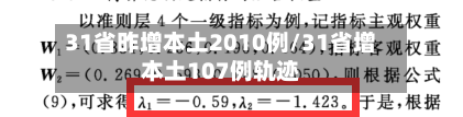 31省昨增本土2010例/31省增本土107例轨迹