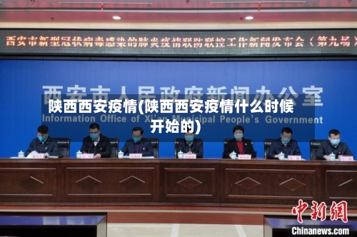 陕西西安疫情(陕西西安疫情什么时候开始的)-第2张图片