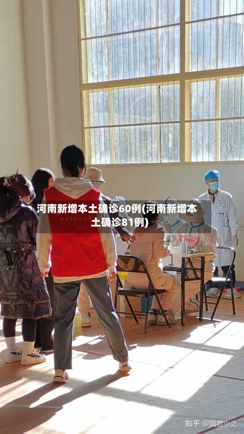 河南新增本土确诊60例(河南新增本土确诊81例)