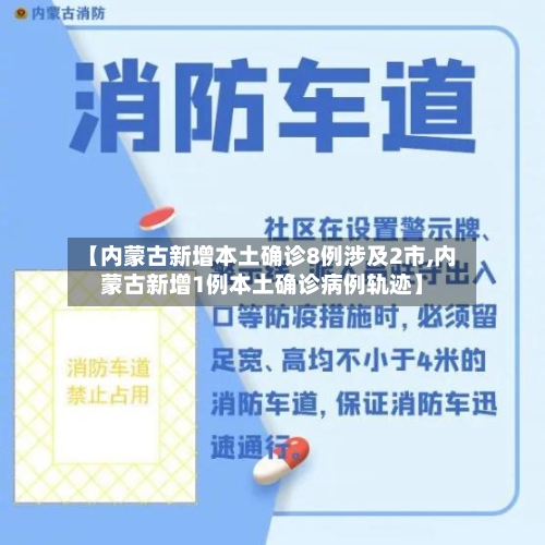 【内蒙古新增本土确诊8例涉及2市,内蒙古新增1例本土确诊病例轨迹】-第3张图片
