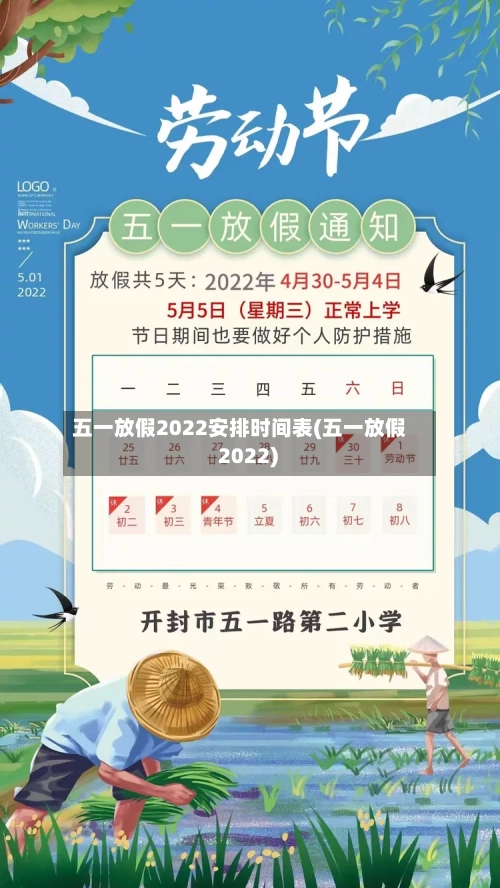 五一放假2022安排时间表(五一放假 2022)