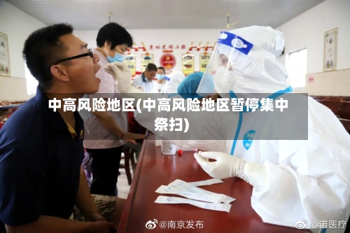 中高风险地区(中高风险地区暂停集中祭扫)