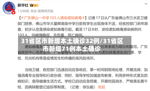 31省区市新增本土确诊32例/31省区市新增71例本土确诊