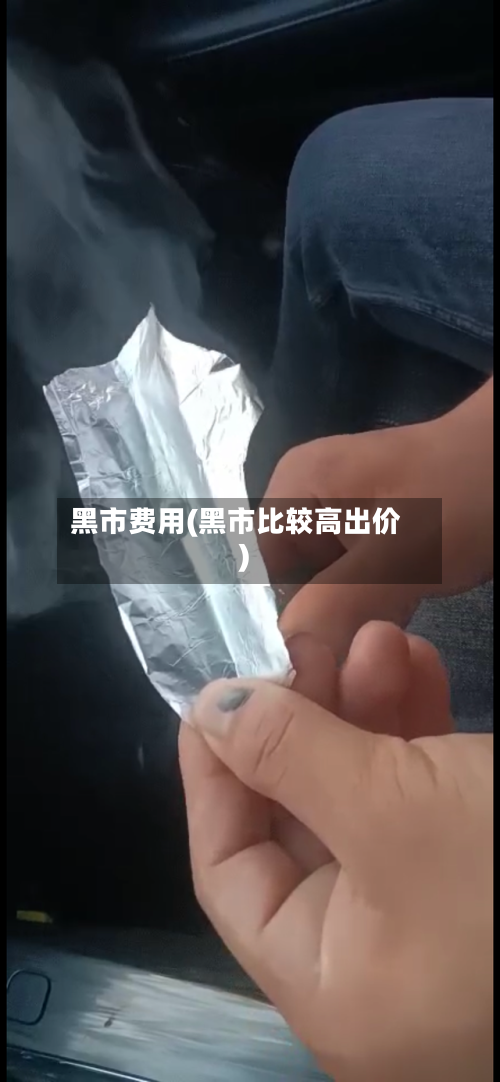 黑市费用(黑市比较高出价)
