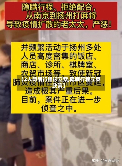 【2人隐瞒行程被立案,隐瞒行程立案政策】-第2张图片