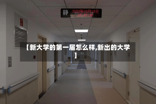 【新大学的第一届怎么样,新出的大学】