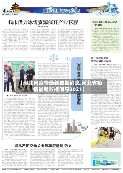 【河北省疫情最新数据消息,河北省疫情最新数据消息2021】