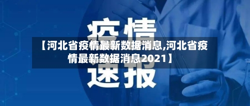 【河北省疫情最新数据消息,河北省疫情最新数据消息2021】-第3张图片