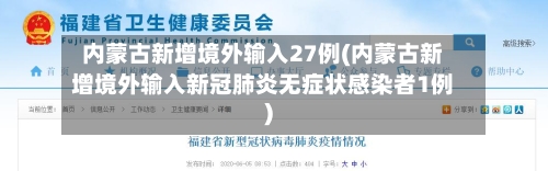 内蒙古新增境外输入27例(内蒙古新增境外输入新冠肺炎无症状感染者1例)-第2张图片