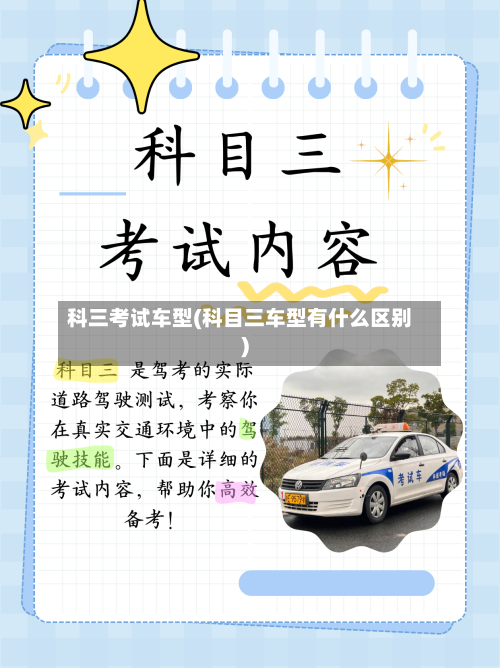 科三考试车型(科目三车型有什么区别)