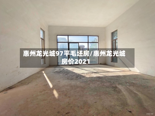 惠州龙光城97平毛坯房/惠州龙光城房价2021-第2张图片