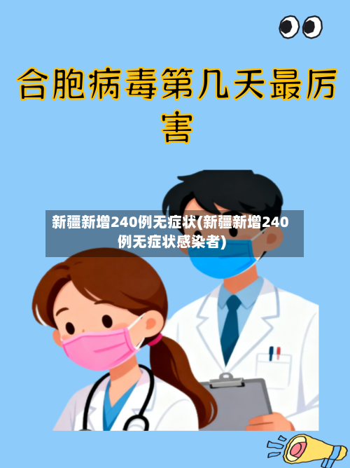新疆新增240例无症状(新疆新增240例无症状感染者)-第3张图片