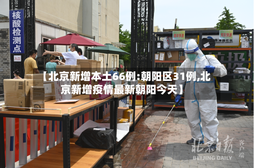 【北京新增本土66例:朝阳区31例,北京新增疫情最新朝阳今天】-第2张图片