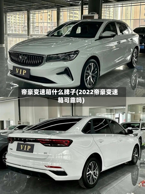 帝豪变速箱什么牌子(2022帝豪变速箱可靠吗)