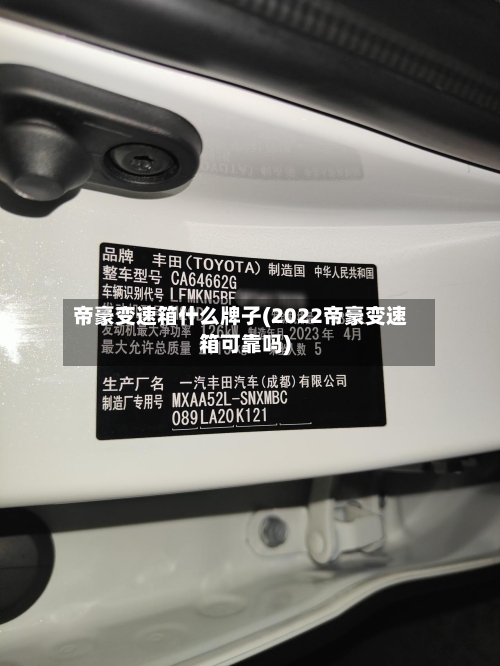 帝豪变速箱什么牌子(2022帝豪变速箱可靠吗)-第2张图片