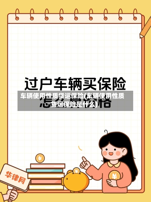 车辆使用性质货运保险(车辆使用性质货运保险是什么)