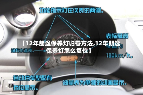 【12年朗逸保养灯归零方法,12年朗逸保养灯怎么复位】