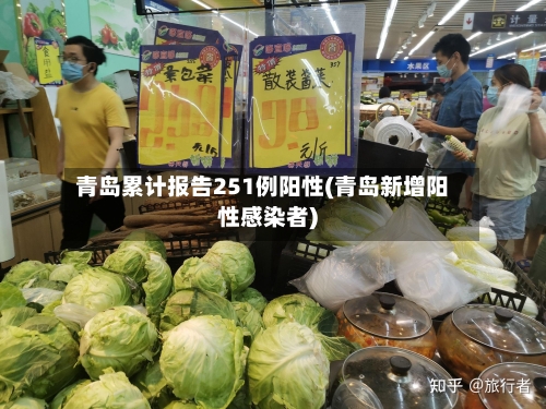 青岛累计报告251例阳性(青岛新增阳性感染者)-第2张图片