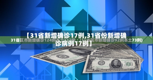 【31省新增确诊17例,31省份新增确诊病例17例】