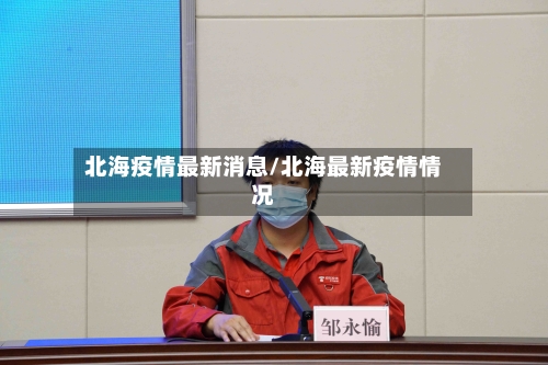 北海疫情最新消息/北海最新疫情情况
