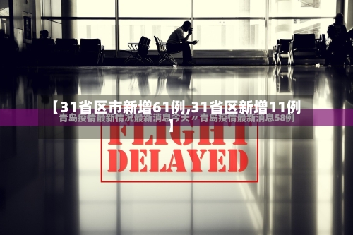【31省区市新增61例,31省区新增11例】-第3张图片