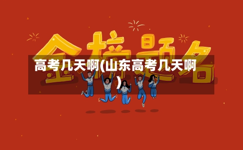高考几天啊(山东高考几天啊)-第3张图片