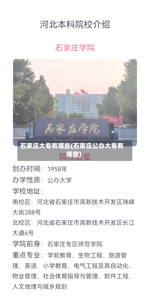 石家庄大专有哪些(石家庄公办大专有哪些)