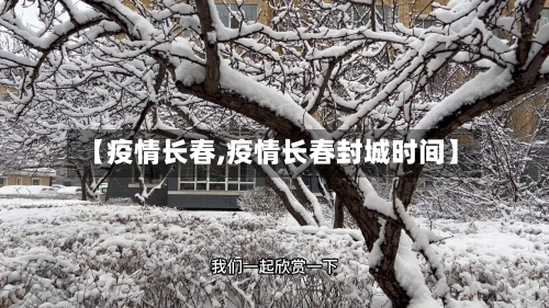 【疫情长春,疫情长春封城时间】
