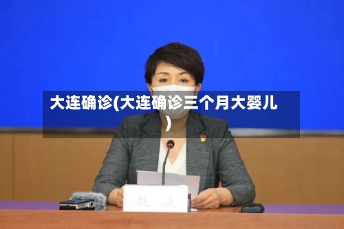 大连确诊(大连确诊三个月大婴儿)