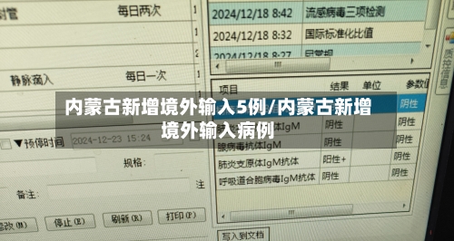 内蒙古新增境外输入5例/内蒙古新增境外输入病例-第2张图片