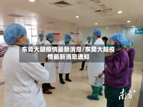 东莞大朗疫情最新消息/东莞大朗疫情最新消息通知-第2张图片