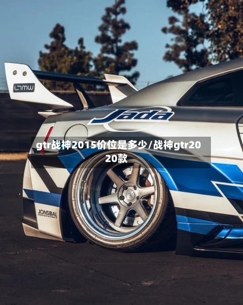gtr战神2015价位是多少/战神gtr2020款-第2张图片